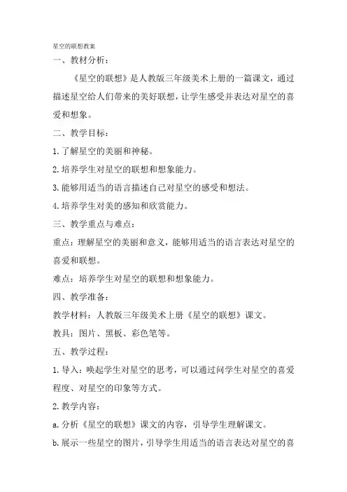 人教版三年级美术上册星空的联想教案