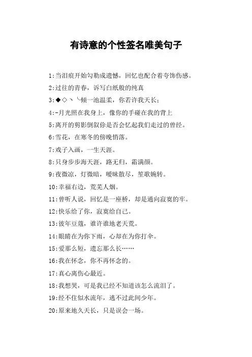 有诗意的个性签名唯美句子