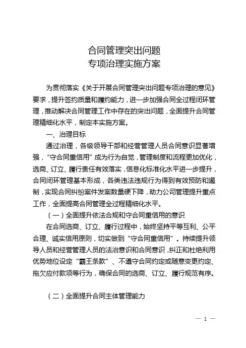 合同管理突出问题专项治理实施方案