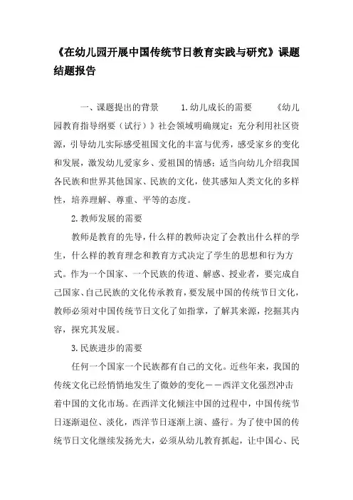 《在幼儿园开展中国传统节日教育实践与研究》课题结题报告-2019年文档