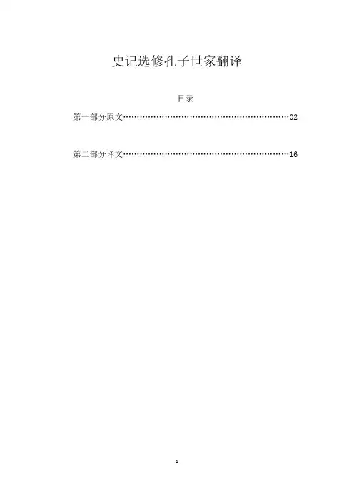 史记选修孔子世家翻译