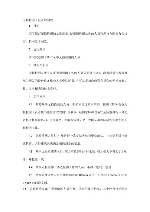 无损检测人员管理制度