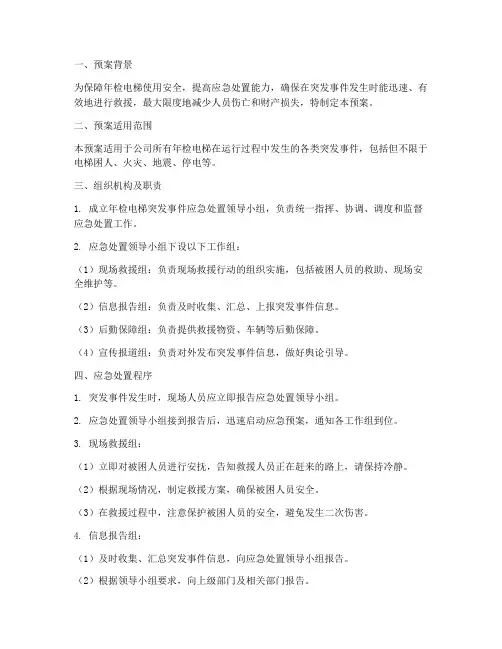 年检电梯突发事件应急预案