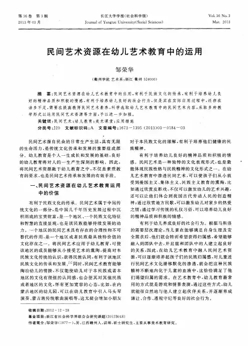 民间艺术资源在幼儿艺术教育中的运用