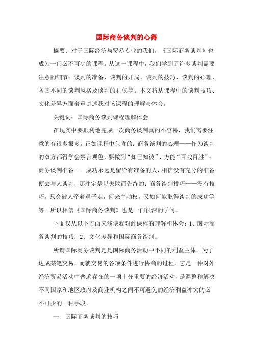 国际商务谈判的心得