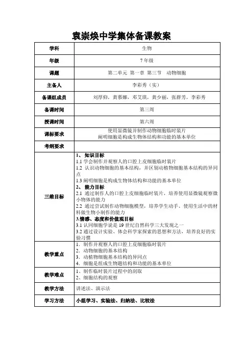 生物人教版七年级上册学习制作动物细胞临时装片