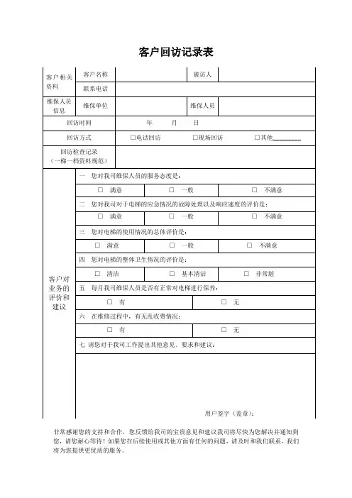 客户回访记录表9.10