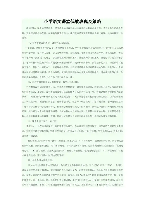 小学语文课堂低效表现及策略