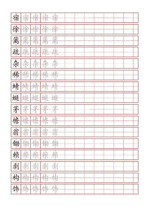 练字 统编语文四年级下册写字表练字帖1