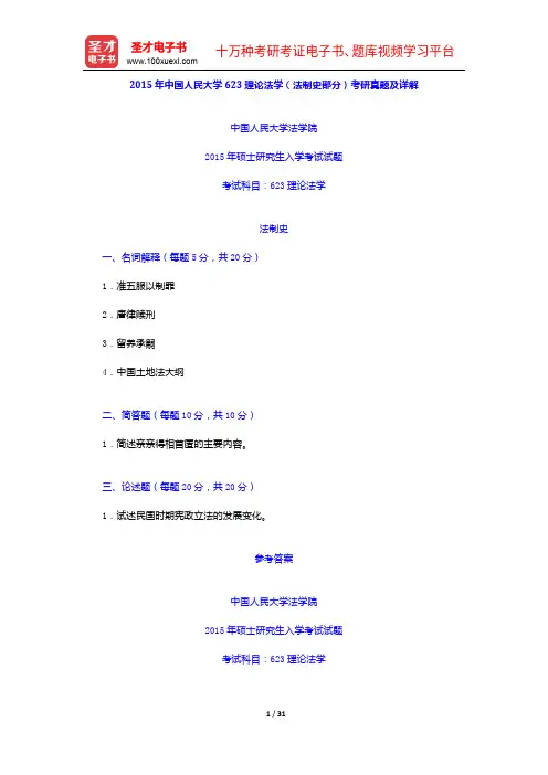 中国人民大学623理论法学(法制史部分)考研真题及详解【圣才出品】