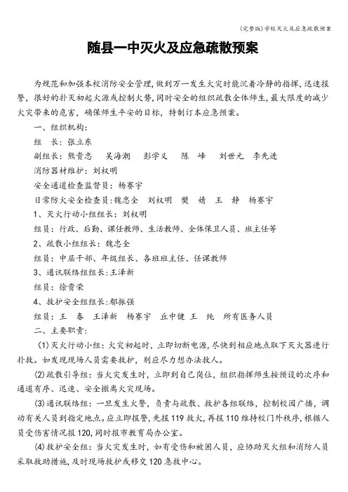 (完整版)学校灭火及应急疏散预案