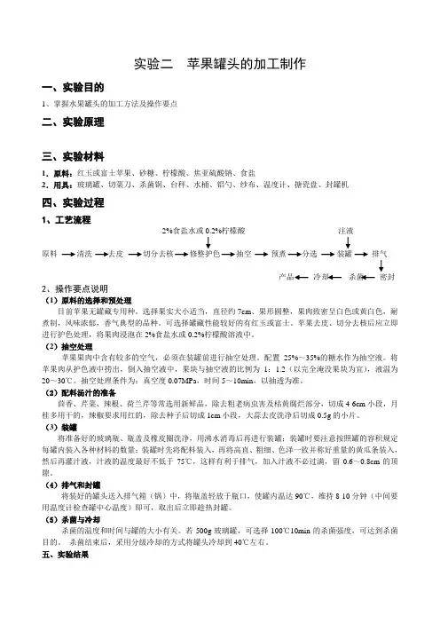 实验二  薄皮水果罐头的加工制作