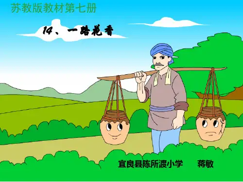 一路花香ppt课件小学语文苏教版四年级上册_3