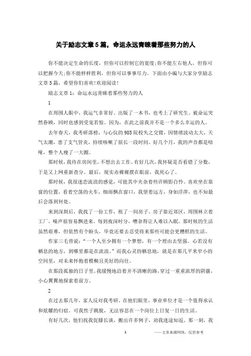 关于励志文章5篇,命运永远青睐着那些努力的人