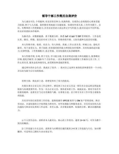 领导干部工作简历自我评价