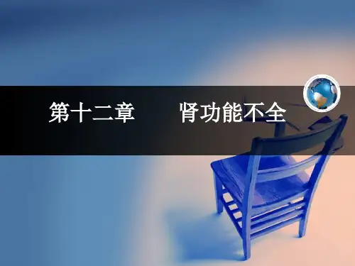 病生——-肾衰竭