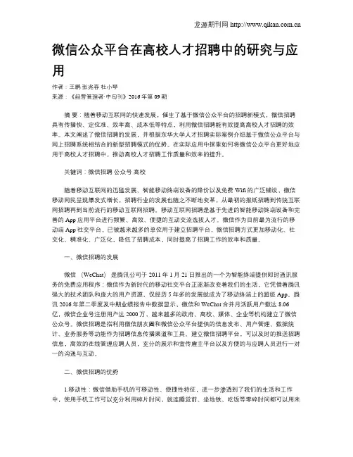 微信公众平台在高校人才招聘中的研究与应用