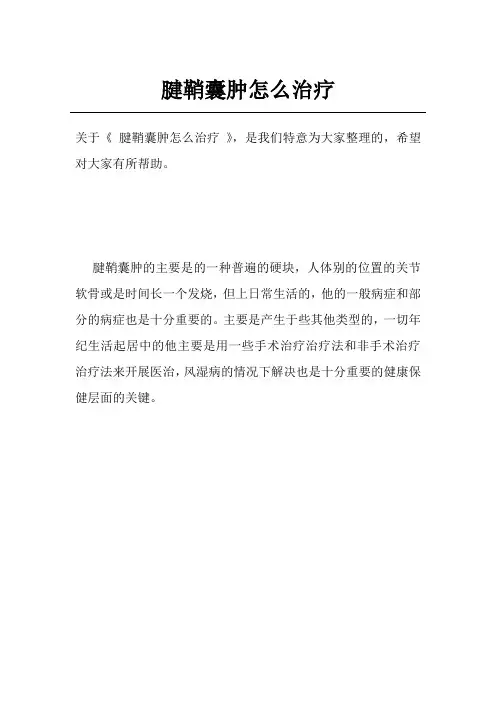 腱鞘囊肿怎么治疗