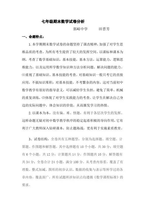 七年级数学期末试卷分析