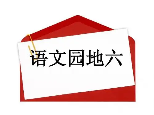 人教版三年级语文上册语文园地六课件