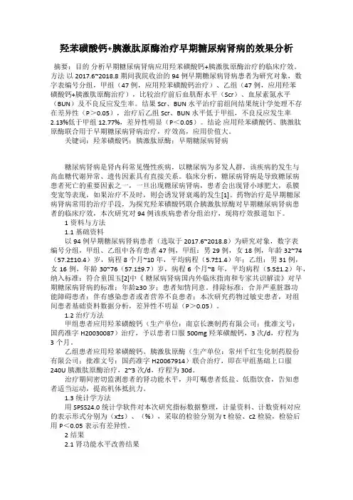 羟苯磺酸钙+胰激肽原酶治疗早期糖尿病肾病的效果分析