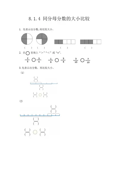 人教版三年级数学上册 第八单元8.1.4同分母分数的大小比较 练习