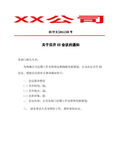 会议通知格式