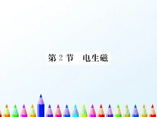 【初中物理】2018最新人教新版九年级物理下册课件：第二十章 第2节 电生磁