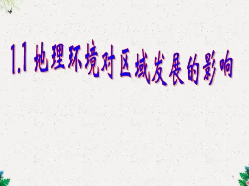 人教版高中地理必修3第一章第1节《地理环境对区域发展的影响》课件)