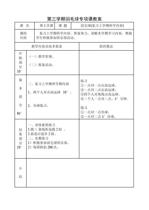 第三学期羽毛球专项课教案