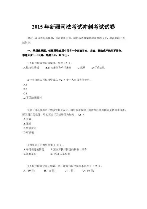 2015年新疆司法考试冲刺考试试卷