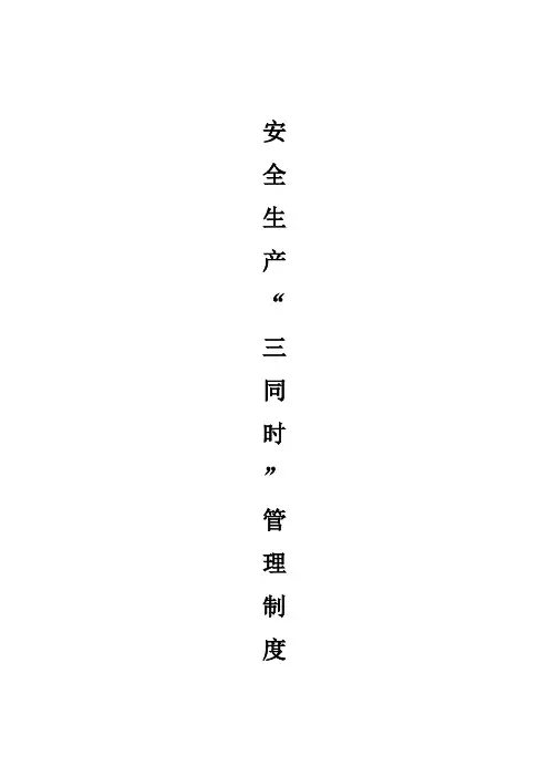 安全生产“三同时”管理制度 2