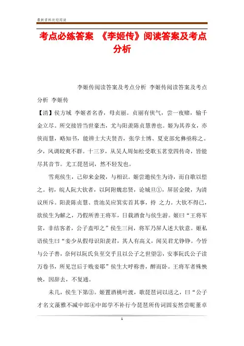 考点必练答案 《李姬传》阅读答案及考点分析