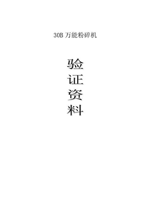 001-30B万能粉碎机验证方案