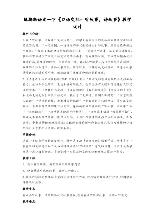 部编版一年级语文下册《口语交际：听故事,讲故事》教学设计