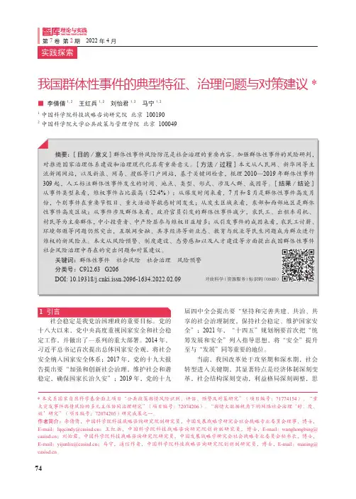 我国群体性事件的典型特征、治理问题与对策建议
