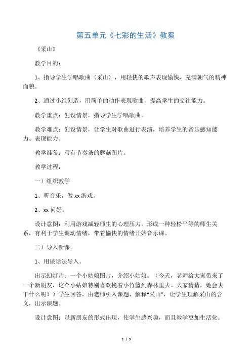 三年级下册音乐第五单元七彩的生活