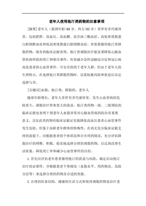 老年人使用他汀类药物注意事项