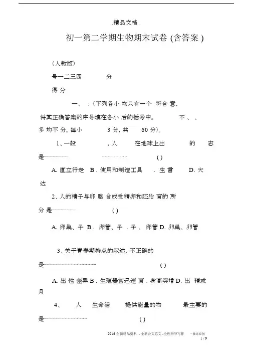 初一第二学期生物期末试卷(含答案).docx