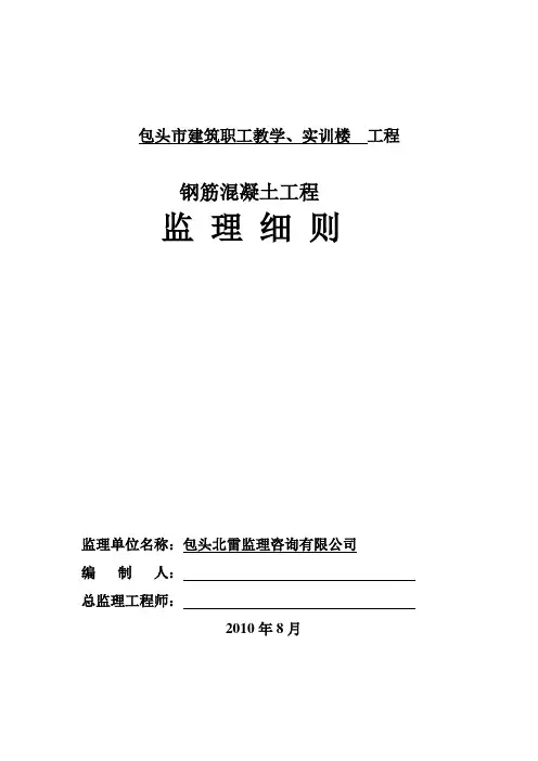 钢筋混凝土工程监理实施细则