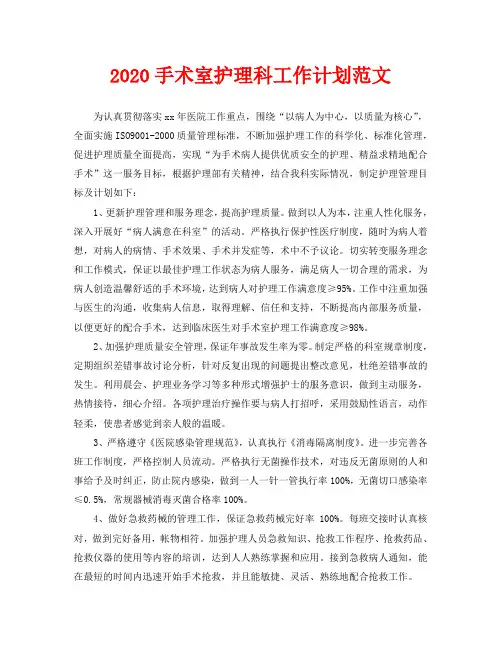 2020手术室护理科工作计划范文