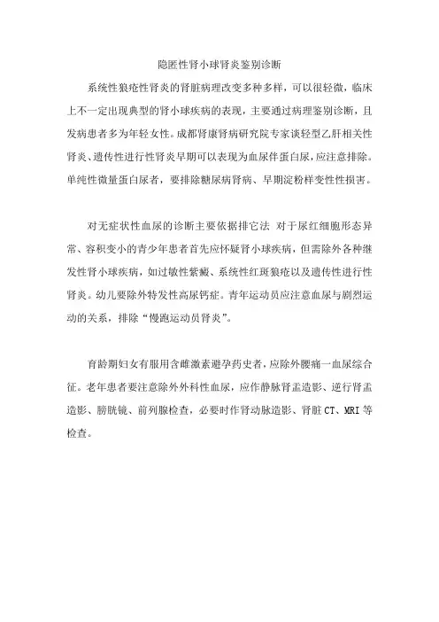 隐匿性肾小球肾炎鉴别诊断