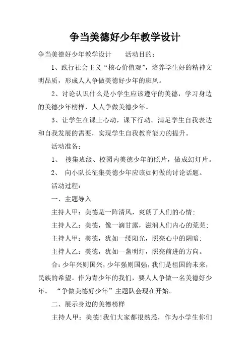 争当美德好少年教学设计