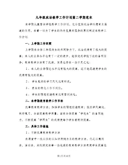 九年级政治教学工作计划第二学期范本（2篇）