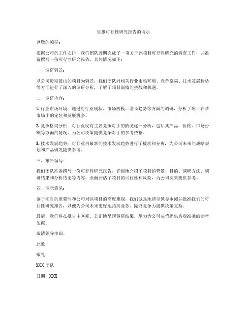 呈报可行性研究报告的请示