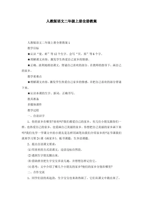 人教版语文二年级上册全册教案