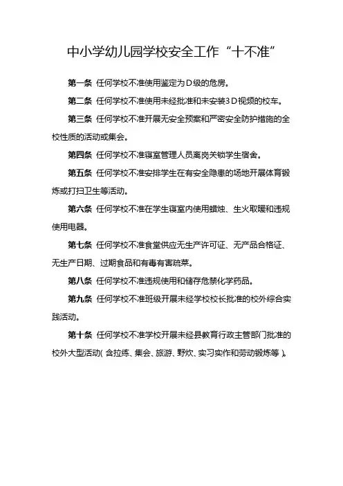 中小学幼儿园学校安全工作十不准