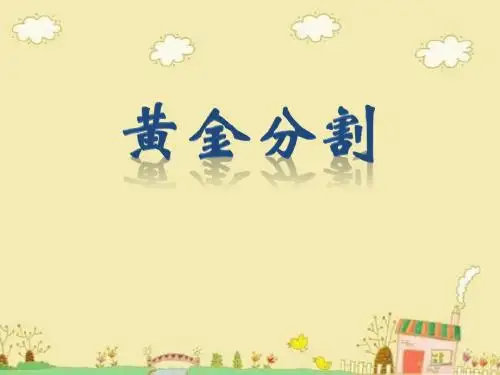 黄金分割ppt