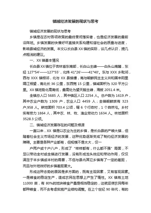 镇域经济发展的现状与思考
