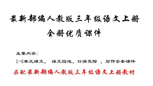 部编版三年级语文下册1-8单元全套课件(2020秋最新版)
